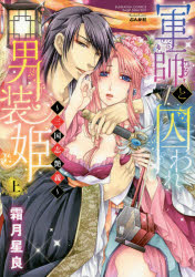 軍師と囚われ男装姫〜三国志艶義〜 上