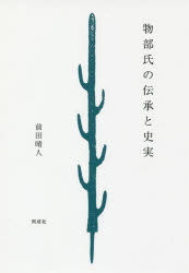 物部氏の伝承と史実