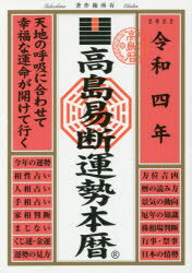 高島易断運勢本暦 令和4年