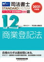 司法書士パーフェクト過去問題集 2021年度版12