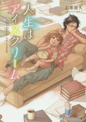 人生はアイスクリーム