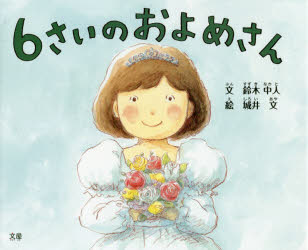 6さいのおよめさん