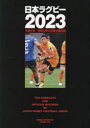 日本ラグビー 2023