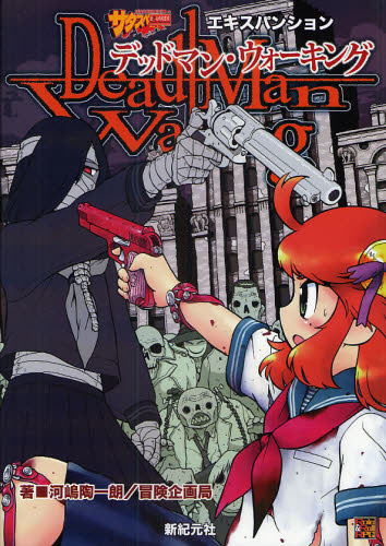デッドマン・ウォーキング サタスペエキスパンション