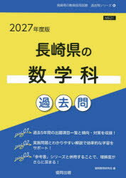 ’27 長崎県の数学科過去問