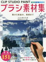 CLIP STUDIO PAINTブラシ素材集 雲から街並み、質感まで