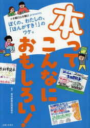 【3980円以上送料無料】本ってこんなにおもしろい！　＃木曜日は本曜日presentsぼくの、わたしの、「ほんがすき！」のワケ。／主婦と生活社／編