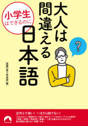小学生はできるのに大人は間違える日本語