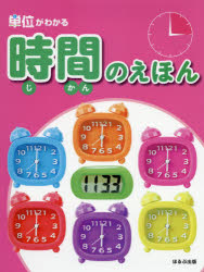 時間のえほん