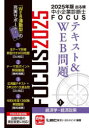 出る順中小企業診断士FOCUSテキスト&WEB問題 2025年版1