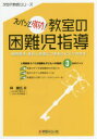 ズバッと成功!教室の困難児指導 勉強苦手・暴れん坊君とつきあうヒミツのカギ