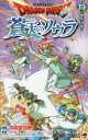 ドラゴンクエスト蒼天のソウラ 13