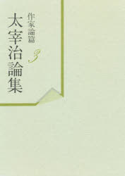 山内祥史／編本詳しい納期他、ご注文時はご利用案内・返品のページをご確認ください出版社名ゆまに書房出版年月1994年03月サイズ369P 22cmISBNコード9784896687729文芸 文芸評論 文芸評論（日本）商品説明太宰治論集 作家論篇 3ダザイ オサム ロンシユウ サツカロ-3※ページ内の情報は告知なく変更になることがあります。あらかじめご了承ください登録日2023/04/21