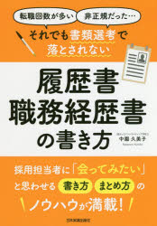 中園久美子／著本詳しい納期他、ご注文時はご利用案内・返品のページをご確認ください出版社名日本実業出版社出版年月2020年04月サイズ157P 21cmISBNコード9784534057730ビジネス 開業・転職 転職のしかた商品説明それでも書類選考で落とされない履歴書・職務経歴書の書き方 転職回数が多い 非正規だった…ソレデモ シヨルイ センコウ デ オトサレナイ リレキシヨ シヨクム ケイレキシヨ ノ カキカタ テンシヨク カイスウ ガ オオイ ヒセイキ ダツタ採用担当者に「会ってみたい」と思わせる書き方、まとめ方のノウハウが満載!第1章 受かる履歴書・職務経歴書が書けるようになる3つのコツ｜第2章 落とされる履歴書・職務経歴書の特徴｜第3章 「転職に不利」を「アピールポイント」に転換する｜第4章 書類選考で落とされない履歴書の書き方｜第5章 書類選考で落とされない職務経歴書の書き方｜第6章 書類選考で落とされない送り方※ページ内の情報は告知なく変更になることがあります。あらかじめご了承ください登録日2020/04/09