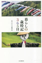暮らしの歳時記365日