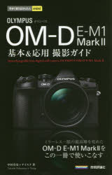 OLYMPUS OM-D E-M1 Mark2基本＆応用撮影ガイド