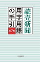 読売新聞用字用語の手引