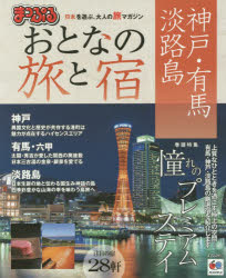 まっぷるマガジン本[ムック]詳しい納期他、ご注文時はご利用案内・返品のページをご確認ください出版社名昭文社出版年月2016年01月サイズ95P 26cmISBNコード9784398277732地図・ガイド ガイド マップルマガジン国内商品説明おとなの旅と宿 神戸・有馬・淡路島 〔2016〕オトナ ノ タビ ト ヤド コウベ アリマ アワジシマ 2016 マツプル マガジン※ページ内の情報は告知なく変更になることがあります。あらかじめご了承ください登録日2016/01/30