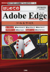タナカヒロシ／著 I O編集部／編集I／O BOOKS本詳しい納期他、ご注文時はご利用案内・返品のページをご確認ください出版社名工学社出版年月2013年07月サイズ143P 26cmISBNコード9784777517732コンピュータ Web作成 Webコンテンツ作成商品説明はじめてのAdobe Edgeツール＆サービス 無料で使える高機能「Web制作用ツール」ハジメテ ノ アドビ エツジ ツ-ル アンド サ-ビス ムリヨウ デ ツカエル コウキノウ ウエブ セイサクヨウ ツ-ル アイオ- ブツクス I／O BOOKS※ページ内の情報は告知なく変更になることがあります。あらかじめご了承ください登録日2013/07/25