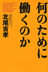 何のために働くのか