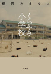 Pocketbooks （Literature） - くらやみ小学校
