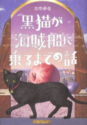 黒猫が海賊船に乗るまでの話