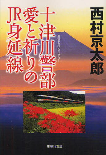 十津川警部愛と祈りのJR身延線 長編トラベルミステリ