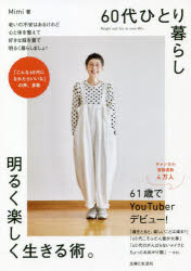 60代ひとり暮らし明るく楽しく生きる術。