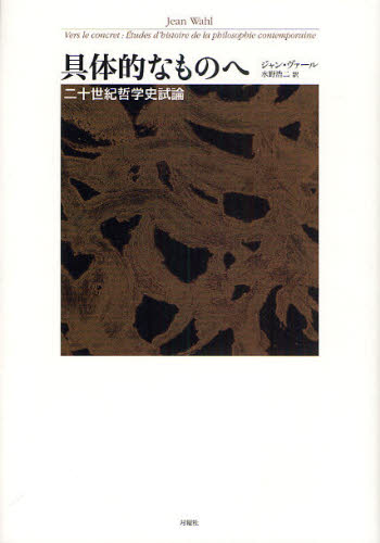 具体的なものへ 二十世紀哲学史試論