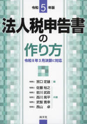 法人税申告書の作り方 令和5年版