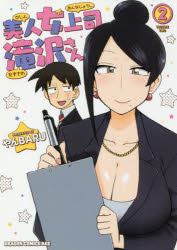 Shogakukan Library - 美人女上司滝沢さん 2