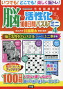 脳が活性化する100日間パズルミニ 4