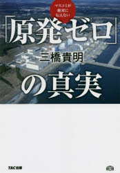 三橋貴明／著本詳しい納期他、ご注文時はご利用案内・返品のページをご確認ください出版社名TAC株式会社出版事業部出版年月2014年07月サイズ314P 19cmISBNコード9784813257738教養 ノンフィクション 社会問題商品説明マスコミが絶対に伝えない「原発ゼロ」の真実マスコミ ガ ゼツタイ ニ ツタエナイ ゲンパツ ゼロ ノ シンジツ※ページ内の情報は告知なく変更になることがあります。あらかじめご了承ください登録日2014/07/02