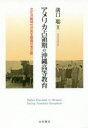 アメリカ占領期の沖縄高等教育 文化冷戦時代の民主教育の光と影