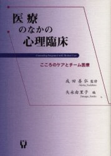 医療のなかの心理臨床 こころのケアとチーム医療