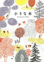 小さな木 あるがままに子育て