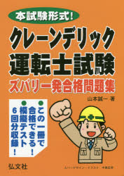 クレーン・デリック運転士試験ズバリ一発合格問題集 本試験形式!
