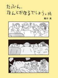 堀川真／作本詳しい納期他、ご注文時はご利用案内・返品のページをご確認ください出版社名福音館書店出版年月2024年03月サイズ141P 20cmISBNコード9784834087741教養 ライトエッセイ コミックエッセイ商品説明たぶん、なんとかなるでしょう。 続タブン ナントカ ナル デシヨウ 2 2※ページ内の情報は告知なく変更になることがあります。あらかじめご了承ください登録日2024/06/06