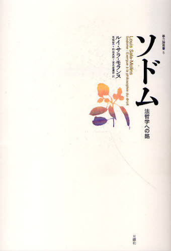 ソドム 法哲学への銘