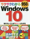 サクサクわかる編集部／著本詳しい納期他、ご注文時はご利用案内・返品のページをご確認ください出版社名マイナビ出版出版年月2015年10月サイズ319P 24cmISBNコード9784839957742コンピュータ Windows Windows商品説明サクサクわかるWindows 10サクサク ワカル ウインドウズ テン※ページ内の情報は告知なく変更になることがあります。あらかじめご了承ください登録日2015/10/24