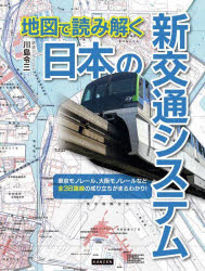 地図で読み解く日本の新交通システム