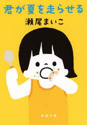 瀬尾まいこ／著新潮文庫 せ-12-4本詳しい納期他、ご注文時はご利用案内・返品のページをご確認ください出版社名新潮社出版年月2020年07月サイズ363P 16cmISBNコード9784101297743文庫 日本文学 新潮文庫商品説明君が夏を走らせるキミ ガ ナツ オ ハシラセル シンチヨウ ブンコ セ-12-4ろくに高校に行かず、かといって夢中になれるものもなく日々をやり過ごしていた大田のもとに、ある日先輩から一本の電話が入った。聞けば一ヵ月ほど、一歳の娘鈴香の子守をしてくれないかという。断り切れず引き受けたが、泣き止まない、ごはんを食べない、小さな鈴香に振り回される金髪少年はやがて—。きっと忘れないよ、ありがとう。二度と戻らぬ記憶に温かい涙あふれるひと夏の奮闘記。関連商品瀬尾まいこ／著※ページ内の情報は告知なく変更になることがあります。あらかじめご了承ください登録日2020/06/24