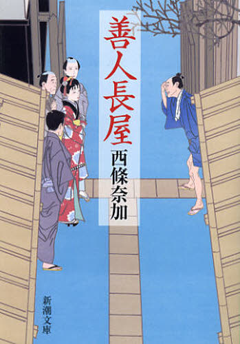 善人長屋