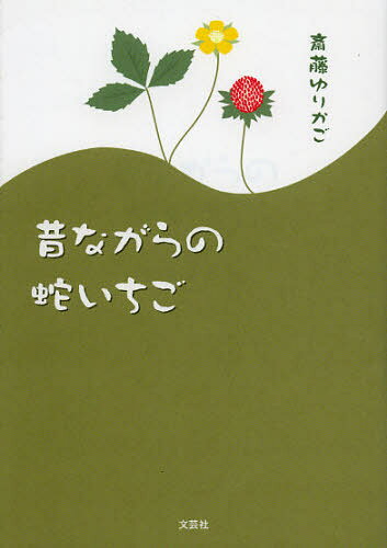 昔ながらの蛇いちご
