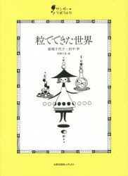 粒でできた世界
