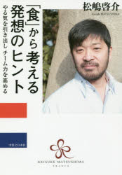 松嶋啓介／著本詳しい納期他、ご注文時はご利用案内・返品のページをご確認ください出版社名実業之日本社出版年月2018年05月サイズ237P 19cmISBNコード9784408337746ビジネス 自己啓発 自己啓発一般商品説明「食」から考える発想のヒント やる気を引き出しチーム力を高める NICE CAPITAL D’INSPIRATIONシヨク カラ カンガエル ハツソウ ノ ヒント ヤルキ オ ヒキダシ チ-ムリヨク オ タカメル ナイス キヤピタル デインスピレ-シヨン NICE CAPITAL D′INSPIRATION※ページ内の情報は告知なく変更になることがあります。あらかじめご了承ください登録日2018/04/28