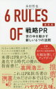 戦略PR世の中を動かす新しい6つの法則(3)