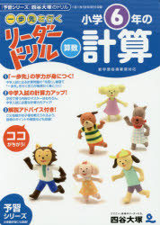 《一歩先を行く》リーダードリル〈算数〉小学6年の計算 『予習シリーズ』四谷大塚のドリルのサムネイル