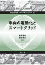 鈴木達也／編著 稲垣伸吉／編著モビリティイノベーションシリーズ 4本詳しい納期他、ご注文時はご利用案内・返品のページをご確認ください出版社名コロナ社出版年月2020年12月サイズ162P 26cmISBNコード9784339027747工学 機械工学 自動車工学商品説明車両の電動化とスマートグリッドシヤリヨウ ノ デンドウカ ト スマ-ト グリツド モビリテイ イノベ-シヨン シリ-ズ 41編 車両の電動化（車両の電動化と電気動力システム｜電動車両のエレクトロニクス｜電動車両のモータとその制御）｜2編 スマートグリッドと電動車両（電動車両がもたらすインパクト｜Vehicle to Home，Vehicle to Building｜Vehicle to Gridとアンシラリーサービス｜EVシェアリングとスマートグリッド｜車の使用履歴とマルコフモデルを用いた車の使用予測）※ページ内の情報は告知なく変更になることがあります。あらかじめご了承ください登録日2020/11/21