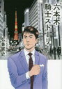 六本木騎士(ナイト)ストーリー(3)